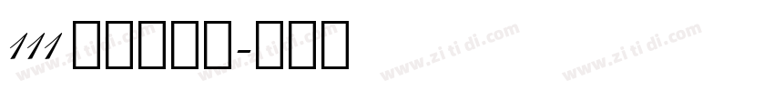 111 上首方舟体字体转换